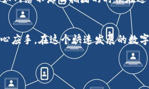 特派转账是区块链技术中一种便捷的转账方式，但关于矿工费的问题却让许多新手用户感到困惑。矿工费是指用户在进行交易时需要支付给网络矿工的费用，以作为确认交易和记录在区块链中的奖励。这笔费用的高低取决于网络的拥堵程度以及交易的优先级，因此理解和合理配置矿工费对提高交易的成功率至关重要。

在本文中，我们将详细探讨特派转账所需的矿工费特性，以及如何合理设置，以便帮助你更好地在这一领域进行操作。我们会分多个部分讨论，使得内容更加丰富且易于理解。

什么是矿工费？
矿工费是一种激励机制，确保矿工们进行交易验证并将其存入区块链。在区块链网络中，所有交易都需要经过矿工的确认，才能被添加到分布式账本中。为了鼓励矿工优先处理某些交易，用户需要支付一定的矿工费用，这笔费用会由网络的参与者在交易时决定，矿工会优先选择那些手续费较高的交易。

在特派转账中矿工费的作用
在特派转账中，矿工费的作用不可忽视。尤其是在繁忙的网络环境下，如果您的矿工费设置得过低，那么您的转账可能会面临延迟，甚至可能会被矿工忽略，导致交易失败。这样的情况无疑会让用户感到相当沮丧，因此合理设定矿工费显得尤为重要。

如何计算矿工费？
计算矿工费实际上取决于几个因素，关键在于网络的拥堵程度和交易的复杂性。如果当前网络拥堵，建议您选择稍微高一些的矿工费，这样可以确保您的交易被优先处理。很多数字钱包和交易所会提供矿工费的推荐值，用户可以按需调整；同时，在线有一些工具可以帮你实时查看当前的矿工费水平，确保你做出的选择是合理的。

降低矿工费的策略
如果您想降低矿工费，以下是一些有效的策略：首先，观察网络的使用情况，尽量选择网络不那么繁忙的时段进行转账。其次，您还可以尝试将多个小额转账合并为一次大额转账，这样可以减少交易的总费用。此外，一些钱包允许用户自定义手续费，您可以设置一个较低的费用，并在确认交易时等待矿工处理。

常见误解：矿工费与交易金额无关
许多人存在这样的误解：认为交易金额越多，矿工费也越高。事实上，矿工费与交易金额没有直接关系，它是基于交易的大小（以字节计）和当前网络的情况来决定的。因此，无论你的转账金额如何，都要注意计算矿工费，而不是一味认为金额大，就要多支付费用。

特派转账遇到矿工费的问题怎么办？
当你使用特派转账时，如果发现矿工费过高或者支付不起，可以尝试以下几种解决应用：首先，可以调整交易的优先级，选择较低的手续费进行处理；其次，可以尝试等待更好的时机，比如网络不那么拥堵的时候在进行交易；最后，了解自己的钱包设置，看是否可以调整手续费选项。

结论
综上所述，矿工费在特派转账中扮演着至关重要的角色。理解矿工费的运作机制、如何合理设置手续费、以及在遇到问题时的解决策略，它们都将帮助用户在进行区块链交易时更加得心应手。在这个快速发展的数字经济中，越来越多的人正通过链上转账实现资产的灵活流动，掌握矿工费的知识将大大提高你的交易效率。希望这篇文章能对各位读者有所帮助，让你们在进行特派转账时更加自如。

特派转账需要矿工费怎么办？