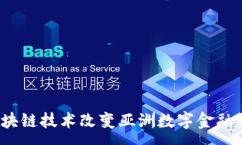 :
如何区块链技术改变亚洲数字金融的未来？