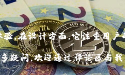 比特派安卓版的功能介绍是一个非常受欢迎的话题。比特派（BitPie）是一款多功能的数字资产钱包，它不仅支持多种加密货币的存储和管理，还提供了丰富的交易功能和安全保障。如果你对这款应用感兴趣，下面我们就来深入探讨一下比特派安卓版的功能。

1. 多币种支持

比特派安卓版的一个显著特点是它对多种加密货币的支持。用户不仅可以管理比特币（BTC），以太坊（ETH）等主流货币，还能轻松添加各种小众币种。这种多币种的支持使得用户能够一站式管理和交易不同数字资产，节省了不断切换钱包的时间。

随着加密货币市场的蓬勃发展，越来越多的用户希望能够在同一平台上管理不同的币种。比特派正好满足了这一需求，无论你是新手还是资深交易者，都能在这里找到适合自己的数字资产管理方式。

2. 安全性保障

安全性是用户选择数字资产钱包时最为关注的因素之一。比特派安卓版采用了多种安全措施来保护用户的资产。首先，它通过私钥本地存储，确保用户的私钥不会被泄露到网络上。其次，钱包内置了数据加密技术，并定期进行安全漏洞的检测和修复。

比特派还支持多签名钱包的功能，进一步提升了安全性。如果你有很高的安全需求，可以开启多签名功能，实现更严格的资产管理。这些安全措施为用户提供了一个相对安全的数字资产存储环境，减少了被盗或丢失的风险。

3. 友好的用户界面

比特派安卓版在用户体验方面也做得相当出色。它的界面设计，功能布局合理，使得即便是初次接触的用户也能快速上手。简化的操作流程，让用户可以更轻松地进行充值、提现或转换。

此外，比特派的设计非常注重用户的使用习惯。比如，常用功能被放在显眼的位置，用户一眼就能找到自己需要的服务。这种人性化的设计理念，让用户能够在使用钱包的过程中有更顺畅的体验。

4. 内置交易所功能

与许多传统数字钱包不同，比特派安卓版内置了交易所功能，用户可以直接在钱包内进行交易。这意味着你无需将资产转移到其他交易平台，能省去不必要的手续费和时间。比特派还支持点对点交易（P2P），用户可以直接与他人进行币种交易。

这种一体化的解决方案大大提高了用户的交易效率，尤其对于需要频繁交易的用户，这种便捷性无疑是一个重要的加分项。而且，交易的透明度和即时性也增强了用户对市场的把控能力。

5. 资产管理与分析工具

比特派安卓版还提供了一系列资产管理和分析工具，帮助用户更好地了解自己的投资情况。用户可以查看资产的实时走势，分析不同币种的表现，还可以设定价格提醒，及时把握市场变化。

这些工具不仅让用户能够更科学地进行资产配置，还能有效避免因信息不对称而导致的投资失误。在波动较大的市场环境中，能够得到快速的反馈和分析，对于投资决策来说是至关重要的。

6. 客户支持与社区功能

比特派安卓版还重视与用户的沟通与反馈。它提供了在线客服支持，用户在使用过程中如果遇到问题，可以随时联系客服解决。此外，比特派也积极建立社区，用户可以在社区中分享经验、交流行情，甚至进行合作。这种用户间的互动，无形中增强了用户的归属感。

社区的活跃让用户能够实时获取到行业最新消息，尤其是一些热门事件有时会极大影响币种的价格，这种信息的及时共享，可以帮助用户在市场中保持竞争力。

7. 定期更新与版本

技术发展迅速，比特派团队也非常重视应用的更新与迭代。用户常常能在应用内看到新的功能或者版本的推送。这种持续的改进措施，不仅展示了比特派团队对用户体验的重视，也不断提升了比特派钱包的竞争力。

用户的反馈是比特派改进的重要基础，很多新功能的添加都是基于用户的实际需求。通过这种开放的反馈渠道，比特派能够迅速适应市场变化，确保它的服务始终保持领先地位。

总结

综上所述，比特派安卓版作为一款多功能的数字资产钱包，不仅提供多币种管理和安全保障，还内置了交易所功能，极大地方便了用户的交易体验。在设计方面，它注重用户的使用体验，使得无论是新手还是老手，皆能够轻松上手。此外，定期的更新与，以及积极的社区互动，让比特派在数字资产管理领域中独树一帜。

无论你是想要简单存储加密货币，还是需要一个功能齐全的交易平台，比特派安卓版都能给你提供相应的服务。如果你对数字资产管理还有更多疑问，欢迎通过评论区与我们互动！