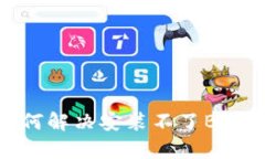 : 华为手机如何解决安装不了B特派App的问题？