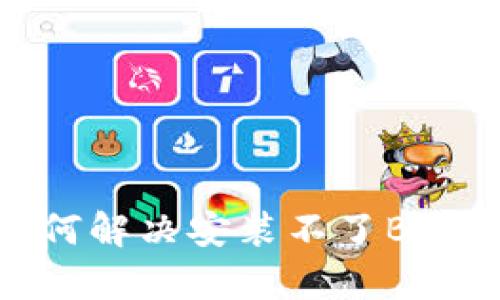 : 华为手机如何解决安装不了B特派App的问题？