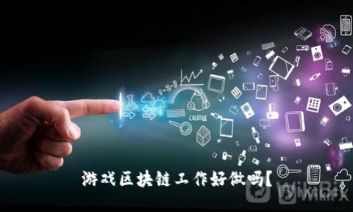 游戏区块链工作好做吗？