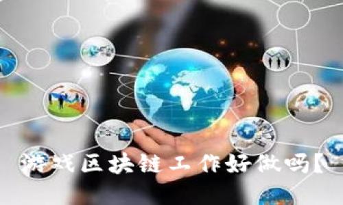游戏区块链工作好做吗？