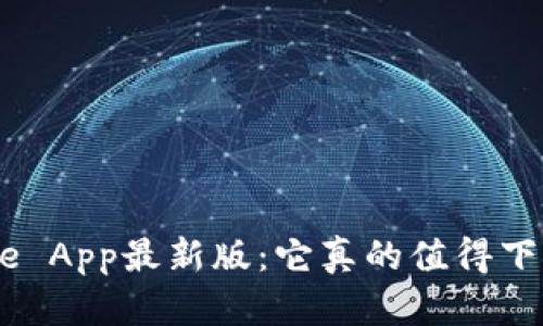 Bitpie App最新版：它真的值得下载吗？