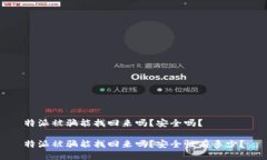 特派被骗能找回来吗？安全吗？特派被骗能找回