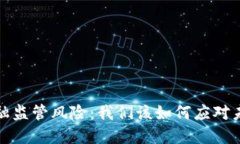  区块链金融监管风险：我们该如何应对未来的挑