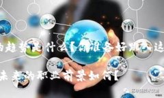 区块链金融技术分析师薪资的趋势是什么？你准