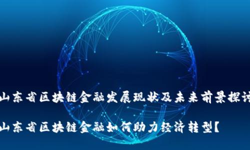山东省区块链金融发展现状及未来前景探讨

山东省区块链金融如何助力经济转型？