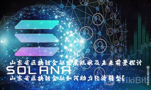 山东省区块链金融发展现状及未来前景探讨

山东省区块链金融如何助力经济转型？