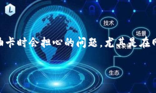 特派钱包被盗油卡能用吗？这显然是一个不少用户在使用数字钱包和油卡时会担心的问题，尤其是在网络安全事件频发的今天。下面我们将一起来探讨这个问题的各个方面。

特派钱包被盗油卡还能用吗？