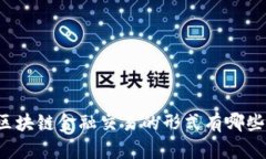 区块链金融交易的形式有哪些？