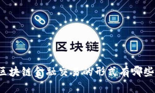 区块链金融交易的形式有哪些？