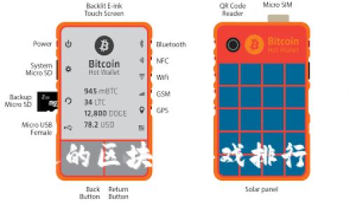 2020年最受欢迎的区块链游戏排行榜：你玩过哪些？