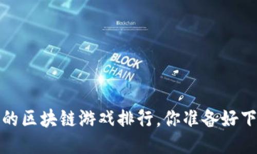 2023年最火的区块链游戏排行，你准备好下载哪些了吗？