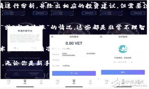 比特派行情是当前许多投资者关注的热门话题，尤其是在数字货币快速发展的今天。随之而来的问题是，在这个复杂且变化莫测的市场中，如何能实时掌握并分析这些行情呢？这是每一个数字货币爱好者和投资者都应该深入思考的。下面，我们将一一解答这个问题，并为您提供详细的资源与信息。

比特派行情是指比特派这一数字资产交易平台上各种加密货币的实时交易数据和行情。比特派作为一个去中心化的钱包应用，其在保证用户资产安全的前提下，提供了便利的交易功能。由于数字货币市场的波动性极大，掌握实时行情并进行合理的判断显得尤为重要。

1. 什么是比特派？
比特派是一款专注于数字资产管理与交易的手机应用。它不仅支持以太坊和比特币等主流数字货币的交易与存储，还能提供多种数字货币的实时行情信息。用户可以方便地查看各个币种的价格波动、涨跌幅、成交量等情况。

2. 如何获取比特派行情？
获取比特派行情的方法有很多，用户可以下载比特派应用程序，注册账户后，直接在首页查看实时行情。此外，许多网站和社交媒体平台也会实时更新数字货币的行情，用户可以通过这些渠道来及时掌握最新动态。

3. 比特派行情的重要性
在数字货币交易市场中，实时行情具有不可替代的重要性。虽然许多投资者在刚入场时，可能会依赖于一些行情推测，但这些推测往往没有足够的数据支持。而比特派提供的真实市场行情可以让用户依据客观信息做出更科学的投资决策。

4. 如何分析比特派行情？
分析比特派的行情数据，首先要了解一些基本的技术分析知识。比如，用户可以通过k线图、成交量等指标来判断市场的走势。对于新手来说，掌握这些基本止损和止盈策略是非常重要的。同时，还需要关注市场消息、国际形势等对币价可能造成影响的因素。

5. 实时更新市场信息的渠道
除了比特派平台本身，很多第三方网站和应用也在提供实时行情信息。例如一些专业的财经网站、自媒体机器人等，它们会对行情进行分析，并给出相应的投资建议。但需要注意的是，获取信息时，一定要选择信誉良好的来源，避免受不实消息的影响。

6. 比特派行情分析的禁忌
在进行行情分析过程中，避免因个人情绪而做出错误的决策非常重要。例如，当市场大幅波动时，很多用户容易出现“恐慌性抛售”或“盲目追涨”的情况，这些都是非常不理智的投资行为。理智、客观的分析行情，才是长久生存于市场中的关键。

7. 未来比特派行情的发展方向
随着区块链技术的快速发展，比特派的行情未来可能会朝着更为智能和多样化的方向发展，比如通过大数据分析和人工智能技术来提供更精准的市场判断。然而，市场的风险依旧存在，用户在选择比特派行情时，应意识到其自身可能面临的投资风险，切勿盲目跟风。

从以上各个方面来看，掌握比特派行情以及其所蕴含的市场信息，并进行科学合理的分析，是每一个数字货币投资者必备的能力。无论你是新手还是经验丰富的老手，都需要时刻关注市场动态，以便在瞬息万变的市场中把握机会。同时，保持理智，不盲从，才能在充满机遇与风险的市场中立于不败之地。

比特派,行情,数字货币,投资,行情分析/guanjianci