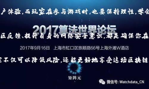 以下是文章的结构草稿：


   如何验证区块链游戏的真实性与安全性？ / 

关键词：
 guanjianci  区块链游戏, 验证, 真实性, 安全性, 玩家信任 /guanjianci 

内容

引言
随着区块链技术的不断发展，区块链游戏逐渐走入了大众的视野。越来越多的人开始关注这些游戏，甚至参与其中。然而，对于新兴的区块链游戏，许多玩家可能会问：“如何验证区块链游戏的真实性与安全性？”这篇文章将为大家详细解析这一问题，帮助你更好地理解、参与和评估区块链游戏。

区块链游戏的魅力何在？
首先，让我们聊一聊区块链游戏为什么这么受欢迎。简单来说，区块链技术的特性，如去中心化、透明性和不可篡改，使得这些游戏不仅具有游戏的乐趣，还能赋予玩家某种形式的“资产”所有权。这意味着你在游戏中获得的物品、角色等都是真正属于你的，而不是某个平台的私有财产。

区块链游戏的真实性
那么，如何验证这些游戏的真实性呢？真实性主要体现在以下几个方面：
ul
  li白皮书的详细程度：通常，一个合格的区块链游戏项目会有一份详细的白皮书，说明项目的背景、游戏机制、经济模式等。如果一个项目没有白皮书，或者白皮书内容模糊不清，那么就需要提高警惕。/li
  li团队背景：了解游戏开发团队的成员背景及其以往的项目经验。如果团队的从业经历丰富，且有成功案例，那么这个游戏的可靠性就相对较高。/li
  li社区活动：优秀的区块链游戏通常会有一个活跃的社区。观察游戏的社交媒体平台和论坛，看看玩家们的讨论热度和问题解答。如果社区活跃，说明游戏受到了认可。/li
/ul

安全性：保护你的资产
接下来，我们来讨论安全性。这对于区块链游戏的玩家来说至关重要，因为大多数区块链游戏涉及真实的加密货币或NFT（非同质化代币）。你需要确保自己的资产不会轻易受到威胁。
ul
  li智能合约审计：很多游戏都通过智能合约来处理游戏内的交易和资产。了解这些智能合约是否经过第三方审计是非常重要的。经过审计的智能合约可以显著降低安全风险。/li
  li钱包安全：确保自己使用的加密钱包是安全的，选择那些有良好声誉和多重认证功能的钱包软件。/li
  li网络安全：确保在访问游戏区块链时，处于安全的网络环境下，避免在公共WiFi下进行重要操作，以降低被攻击的风险。/li
/ul

如何评估玩家的信任度？
除了真实性和安全性，玩家的信任度也是评估一个区块链游戏不可忽视的方面。在众多玩家中，口碑往往可以反映出一个游戏的整体质量。
ul
  li评论和评分：查看玩家对该游戏的评价，尤其是在专业的游戏网站和社交平台上的评论。积极的反馈通常意味着更高的玩家信任度。/li
  li玩家的参与度：观察游戏内的活跃用户数、交易数量等指标，高参与度通常表示玩家对游戏的信任。/li
  li游戏中的机制：一些游戏可能设计出不公平的机制，导致玩家投入大量时间和金钱却没有实际收益。这种情况下，玩家的信任度就会降低，因此评估游戏的经济模型也至关重要。/li
/ul

未来的方向
虽然区块链游戏在近年迅速崛起，但未来的发展仍然存在不少挑战。开发者需要在保障真实性和安全性的基础上，提升用户体验。而玩家在参与游戏时，也要保持理性，学会分辨优质项目与泡沫项目，不断提升自我保护意识。

总结
总体来说，验证区块链游戏的真实性与安全性是一个需要多方面考量的过程。无论是通过深入了解项目内容，还是关注社区反馈、提升自身的网络安全意识，都是确保你在游戏中获得愉快体验的关键。希望这篇文章能够帮助各位玩家在区块链游戏的世界里安全前行！

结语
在这个充满创新与挑战的时代，区块链游戏作为一种新兴的娱乐形式，吸引了越来越多的眼球。通过合理的验证方式，玩家不仅可以降低风险，还能更好地享受这场区块链游戏的盛宴。准备好了吗？快来探索吧！

注意：以上为结构规范和内容草稿，具体内容可根据需求和想象力进一步扩展和详细化。