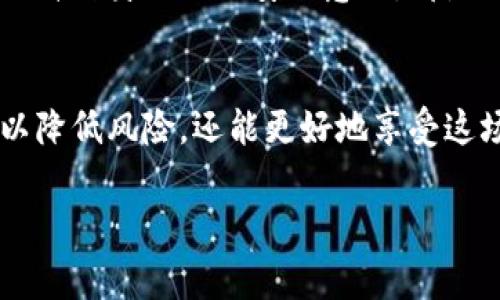 以下是文章的结构草稿：


   如何验证区块链游戏的真实性与安全性？ / 

关键词：
 guanjianci  区块链游戏, 验证, 真实性, 安全性, 玩家信任 /guanjianci 

内容

引言
随着区块链技术的不断发展，区块链游戏逐渐走入了大众的视野。越来越多的人开始关注这些游戏，甚至参与其中。然而，对于新兴的区块链游戏，许多玩家可能会问：“如何验证区块链游戏的真实性与安全性？”这篇文章将为大家详细解析这一问题，帮助你更好地理解、参与和评估区块链游戏。

区块链游戏的魅力何在？
首先，让我们聊一聊区块链游戏为什么这么受欢迎。简单来说，区块链技术的特性，如去中心化、透明性和不可篡改，使得这些游戏不仅具有游戏的乐趣，还能赋予玩家某种形式的“资产”所有权。这意味着你在游戏中获得的物品、角色等都是真正属于你的，而不是某个平台的私有财产。

区块链游戏的真实性
那么，如何验证这些游戏的真实性呢？真实性主要体现在以下几个方面：
ul
  li白皮书的详细程度：通常，一个合格的区块链游戏项目会有一份详细的白皮书，说明项目的背景、游戏机制、经济模式等。如果一个项目没有白皮书，或者白皮书内容模糊不清，那么就需要提高警惕。/li
  li团队背景：了解游戏开发团队的成员背景及其以往的项目经验。如果团队的从业经历丰富，且有成功案例，那么这个游戏的可靠性就相对较高。/li
  li社区活动：优秀的区块链游戏通常会有一个活跃的社区。观察游戏的社交媒体平台和论坛，看看玩家们的讨论热度和问题解答。如果社区活跃，说明游戏受到了认可。/li
/ul

安全性：保护你的资产
接下来，我们来讨论安全性。这对于区块链游戏的玩家来说至关重要，因为大多数区块链游戏涉及真实的加密货币或NFT（非同质化代币）。你需要确保自己的资产不会轻易受到威胁。
ul
  li智能合约审计：很多游戏都通过智能合约来处理游戏内的交易和资产。了解这些智能合约是否经过第三方审计是非常重要的。经过审计的智能合约可以显著降低安全风险。/li
  li钱包安全：确保自己使用的加密钱包是安全的，选择那些有良好声誉和多重认证功能的钱包软件。/li
  li网络安全：确保在访问游戏区块链时，处于安全的网络环境下，避免在公共WiFi下进行重要操作，以降低被攻击的风险。/li
/ul

如何评估玩家的信任度？
除了真实性和安全性，玩家的信任度也是评估一个区块链游戏不可忽视的方面。在众多玩家中，口碑往往可以反映出一个游戏的整体质量。
ul
  li评论和评分：查看玩家对该游戏的评价，尤其是在专业的游戏网站和社交平台上的评论。积极的反馈通常意味着更高的玩家信任度。/li
  li玩家的参与度：观察游戏内的活跃用户数、交易数量等指标，高参与度通常表示玩家对游戏的信任。/li
  li游戏中的机制：一些游戏可能设计出不公平的机制，导致玩家投入大量时间和金钱却没有实际收益。这种情况下，玩家的信任度就会降低，因此评估游戏的经济模型也至关重要。/li
/ul

未来的方向
虽然区块链游戏在近年迅速崛起，但未来的发展仍然存在不少挑战。开发者需要在保障真实性和安全性的基础上，提升用户体验。而玩家在参与游戏时，也要保持理性，学会分辨优质项目与泡沫项目，不断提升自我保护意识。

总结
总体来说，验证区块链游戏的真实性与安全性是一个需要多方面考量的过程。无论是通过深入了解项目内容，还是关注社区反馈、提升自身的网络安全意识，都是确保你在游戏中获得愉快体验的关键。希望这篇文章能够帮助各位玩家在区块链游戏的世界里安全前行！

结语
在这个充满创新与挑战的时代，区块链游戏作为一种新兴的娱乐形式，吸引了越来越多的眼球。通过合理的验证方式，玩家不仅可以降低风险，还能更好地享受这场区块链游戏的盛宴。准备好了吗？快来探索吧！

注意：以上为结构规范和内容草稿，具体内容可根据需求和想象力进一步扩展和详细化。