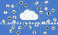 区块链游戏火花是一个现代游戏趋势中引人注目