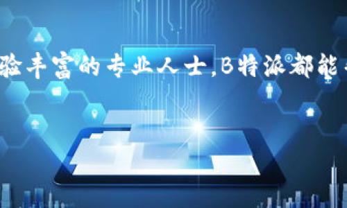 在B特派是一个涵盖科技、市场趋势和个人成长等多方面的综合平台，它不仅提供最新的新闻资讯，还帮助用户拓宽视野、提升技能。因此，今天我们就来深入探讨一下在B特派平台上你能获得哪些信息，这对你的生活、工作和学习可能带来哪些积极的影响。

什么是B特派？
B特派是一个专注于现代生活各个方面的信息平台，旨在为用户提供最相关、最实用的内容。它不仅涉及科技新闻、市场分析，还有许多关于个人成长和发展的话题。这样一种多元化的内容结构使得用户在获取信息时能够全面考虑，做出更明智的选择。

B特派提供哪些资源？
在B特派上，用户可以找到丰富多彩的内容，包括但不限于以下几个方面：
ul
    li科技动态：实时更新最新的科技新闻，帮助你了解行业趋势。/li
    li市场分析：提供详实的市场数据和分析，为商界人士提供决策支持。/li
    li职业规划：帮助用户找到合适的职业道路，提供职场建议和资源。/li
    li个人成长：分享个人成长故事和实用技巧，让你在生活中不断进步。/li
/ul

为什么选择B特派？
选择B特派的原因有很多。首先，它的信息来源广泛，确保了内容的准确性和权威性。其次，文章经过精心编辑，语言，易于理解。
另外，B特派注重用户体验，界面设计友好，内容分类清晰，让你在浏览时无需花费太多时间去寻找所需信息。无论你是在工作之余想要获取新鲜知识，还是在寻找职业发展的方向，B特派都能满足你的需求。

使用B特派学习和成长
在这个信息爆炸的时代，传统的学习方式可能已经显得有些过时。通过B特派，你可以获取到最新的知识，更快地更新自己的认知体系。
这里的一些文章可能会激励你去探索新的领域，比如如何运用人工智能、数据分析等来提升工作效率，这些都是现代职场中不可或缺的技能。

成功案例与用户反馈
B特派的影响力不容小觑。许多用户反馈他们通过平台获取的知识和信息，为他们的职业生涯带来了积极的促进作用。一位用户提到：“我通过B特派了解到行业趋势，及时调整了我的职业规划，最终达到了人生的新高度。”
这样的案例在用户中屡见不鲜，足以证明B特派不仅仅是一个获取信息的平台，更是一个帮助人们实现目标的助推器。

如何更好利用B特派？
为了充分发挥B特派的优势，用户需要主动出击。这里有几个小建议，可以帮助你更好地利用这个平台：
ul
    li定期访问官网，了解最新更新和动态。/li
    li关注感兴趣的主题，快速获取相关信息。/li
    li参与讨论，分享个人见解，扩展人际网络。/li
    li积极实践，不仅要吸收知识，还要结合实际去做，以更加深刻地理解。/li
/ul

总结
总的来说，B特派是一个极具价值的信息平台，为用户提供了丰富的资源和实用的职场策略。不论你是学生、职场新人还是经验丰富的专业人士，B特派都能帮助你提升能力、拓宽视野。通过这个平台获得的信息将为你的人生旅程赋能，让你在复杂多变的现代生活中立于不败之地。
在这个快速变化的时代，抓住每一个学习和成长的机会是至关重要的。而B特派，正是你通向未来的桥梁。

在B特派上，你能获取哪些实用信息？