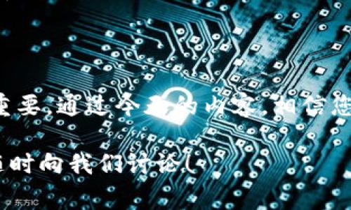 比特派（BitPie）是一款比较受欢迎的数字货币钱包，它不仅让用户存储数字资产变得更加便捷，还提供了一些很实用的功能，比如通道验证。那么，今天我们就来聊聊比特派怎么验证通道。在这篇文章中，我们将讨论通道验证的意义，具体的操作步骤，以及一些实践中的注意事项和常见问题。

jiaotie那么，为什么我们需要验证通道呢？/jiaotie

首先，您可能会好奇，为什么通道验证如此重要？如果您是新手用户，对于这个问题或许还有些模糊。通道验证不仅是确保您的 数字资产 安全的重要一步，同时也是确保交易顺利进行的前提。验证通道可以防止某些技术问题以及潜在的安全隐患给资产带来的风险。

什么是通道验证？

通道验证是指通过一定的步骤，确认网络中的通道或地址是否安全、有效。这不仅仅是一个简单的验证过程，而是涉及多方面的信息收集与确认。例如，您需要确认通道的运营状态、通道是否受到攻击或威胁、有关平台的可信度等等。

比特派的通道验证步骤

在进入具体步骤之前，建议大家备齐相关资料，如您的比特派账户信息以及资助文件。这会使验证过程变得更加顺畅。

1. **登录比特派钱包**

   首先，您需要打开比特派钱包，输入您的账号和密码，登录到您的账户。如果您还没有账户，您需要先下载比特派APP并进行注册。

2. **进入通道设置**

   登录后，您就可以找到“通道”选项，通常在主菜单的侧边栏或者顶部菜单中。在此页面，您会看到与通道有关的所有信息。

3. **选择要验证的通道**

   在通道设置页面，您会看到多个通道的列表。您可以选择您想要验证的那个通道，通常是您正在使用或准备使用的通道。

4. **点击“验证”按钮**

   在选择的通道信息中，您可以看到“验证”按钮。点击这个按钮，系统将开始进行通道验证的过程。

5. **等待验证结果**

   一旦您点击“验证”，系统会自动开始核实相关信息。根据网络情况，这个过程可能需要几分钟时间。您可以在此期间查看其他信息，或者等待系统提示核实完成的消息。

6. **查看验证结果**

   验证完成后，系统会显示验证结果。如果通道有效，您将看到“验证成功”的提示。如果验证失败，请仔细查看错误提示，这通常是因为通道地址错误、网络问题或者其他因素。

通道验证的注意事项

在进行通道验证过程中，您需要留意以下几点：

- **确保网络稳定**：在验证过程中，请保持网络的连接稳定，避免因网络问题而导致的验证失败。

- **核对通道地址**：在选择要验证的通道时，一定要核实地址的准确性。错误的地址不仅会导致验证失败，还可能使您的资金面临风险。

- **定期检查通道状态**：为了维护账户的安全与正常操作，建议定期对您使用的通道状态进行检查。

通道验证常见问题

h4验证失败，怎么办？/h4

如果您在验证过程中遇到失败提示，不要慌张。您可以按照以下步骤进行排查：

- 检查通道地址的正确性。
- 确保网络连接良好。
- 如果是系统问题，您可以稍等一段时间再尝试。

如果以上方法均无效，建议联系比特派的客户服务。

h4是否需要支付费用？/h4

通常情况下，比特派的通道验证是不需要支付任何费用的。但具体情况可能会根据比特派的政策有所不同，建议在每次操作前先查看相关公告。

总结

总而言之，比特派怎么验证通道是一个关乎资金安全的过程，掌握了通道验证的步骤和注意事项，对于保护您的数字资产安全至关重要。通过今天的内容，相信您对这个流程有了更深入的了解。假如您还有其他问题，或许可以在比特派的社群里找到答案，也可以继续探索这个数字货币的世界。

至此，我们的分享就到这里！期待您在比特派钱包中有一个愉快的体验，安全地管理您的数字资产。如果您有其他相关的问题，欢迎随时向我们讨论！