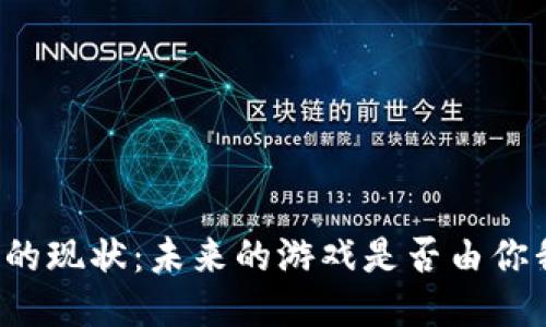 区块链游戏的现状：未来的游戏是否由你我共同创造？