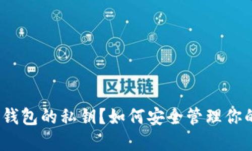 什么是BitP钱包的私钥？如何安全管理你的加密资产？