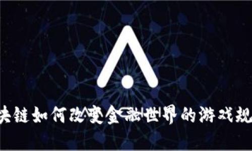 区块链如何改变金融世界的游戏规则？