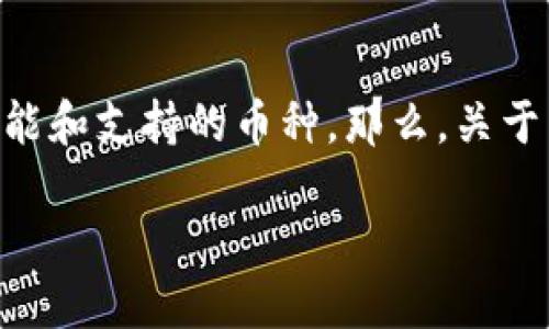 特派钱包是一款相对新兴的数字货币钱包应用，越来越多的用户开始关注它的功能和支持的币种。那么，关于柴犬币，在特派钱包中是否可以使用或存储呢？今天，我们就来深入探讨这个问题。

特派钱包究竟支持柴犬币吗？