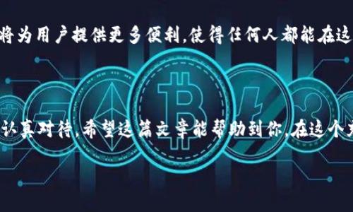 特派token工厂（B Token Factory）是一个以区块链为基础的项目，旨在简化和加速数字资产的创建和发行。在当今加密货币和区块链技术快速发展的时代，许多人开始对这种技术产生浓厚的兴趣，尤其是在构建自己的代币时。那么，怎样才能有效地利用 B Token Factory 创建和管理自己的代币呢？让我们深入探讨一下。

1. B Token Factory 概述

在开始之前，我们先了解一下特派token工厂的基本概念。它是一个为用户提供简化代币创建流程的平台，使得没有编程背景的用户也能轻松发行自己的代币。无论是个人创业者还是企业，借助这个平台，他们可以方便地创建ERC-20或其他类型的代币，进行众筹、资本募集或其他用途。

2. 为什么选择 B Token Factory？

随着越来越多的企业和个人意识到区块链带来的机遇，代币化资产的需求随之增加。在这些需求中，进行代币创建是其核心。而 B Token Factory 的出现，恰好满足了这种需求。首先，它的用户界面十分友好，哪怕是区块链新手也能轻松上手。此外，平台上提供的功能丰富，包括代币的名称、符号、总供应量等参数的设置，让用户可以根据自己的需求进行灵活调整。

最重要的是，B Token Factory 还提供了合规工具，帮助用户确保发行的代币符合法律法规要求，这在当前快速变化的法规环境中显得尤为重要。

3. 如何使用 B Token Factory 进行代币创建？

现在，我们来具体看看如何在 B Token Factory 上创建自己的代币。

h4步骤一：注册账号/h4

访问 B Token Factory 的官方网站，首先需要注册一个账号。填写基本的个人信息并完成邮箱验证后，你将能够登录到平台。

h4步骤二：选择代币类型/h4

在你登录后，平台会提供多种代币类型供你选择，比如 ERC-20、ERC-721 等。根据你的需求，选择最合适的代币类型。如果你不确定选择哪种类型，平台通常会提供一些指南，帮助你做出决策。

h4步骤三：配置代币参数/h4

这个步骤是整个过程中的重中之重。在这里，你需要设定代币的名称、符号、总供应量、发行价格等。确保你所提供的信息是准确的，因为一旦区块链上实现，也就无法更改。

在设置代币的这些参数时，考虑到市场需求和用户吸引力非常重要。例如，代币名称应简短易记，并与项目主题相关。同时，符号（Token Symbol）要有辨识度，以便用户能够快速认出。

h4步骤四：提交发行请求/h4

配置完全部代币参数后，你可以提交发行请求。此时，平台会对你的请求进行审核，确保所有信息的准确性与合规性。审核通过后，你的代币将被生成并在区块链上线。

h4步骤五：分发和管理代币/h4

代币创建完成后，接下来就是如何管理和分发你的代币。一些平台会提供工具，帮助你轻松管理代币持有者、交易记录等信息。此外，你可以通过多种渠道进行代币的推广和销售，比如社交媒体、网站或加密货币交易所。

4. B Token Factory 的使用窍门

在使用 B Token Factory 过程中，有一些小窍门可以帮助你更高效地完成代币的创建与管理。

h4窍门一：了解社区需求/h4

在创建代币之前，先了解目标用户的需求和市场动态是非常重要的。通过社区反馈和市场分析，可以确保你所创建的代币能够满足潜在用户的期待。

h4窍门二：制定合理的营销策略/h4

代币的发行不仅仅是技术上的成功，良好的市场营销同样至关重要。在代币上线之前，先制定出详细的营销计划，包括如何吸引投资者和用户的注意力。社交媒体、论坛、AMA（Ask Me Anything）等都是推广代币的有效渠道。

h4窍门三：保持合规性/h4

在这个数字资产频繁法令变化的时代，保持合规性意味着你能避免很多不必要的法律风险。在发行代币时务必仔细阅读相关法律条款，并确保自己的代币设计符合当地监管要求。

5. B Token Factory 的未来发展

随着区块链技术的不断发展，B Token Factory 也在不断进行更新和。未来的平台可能会增加更多的功能，例如多链支持以及更加精细化的代币管理工具。这将为用户提供更多便利，使得任何人都能在这个生态中更顺利地参与到数字资产的创建与流通中。

结束语

通过对 B Token Factory 的了解，相信你已经对如何使用该平台创建自己的代币有了切实的概念。从创建代币的基本步骤到市场营销的策略，每一步都需要认真对待。希望这篇文章能帮助到你，在这个充满机遇的数字货币时代，找到自己的位置与机会。

B特派Token工厂如何使用？轻松创建你的代币！