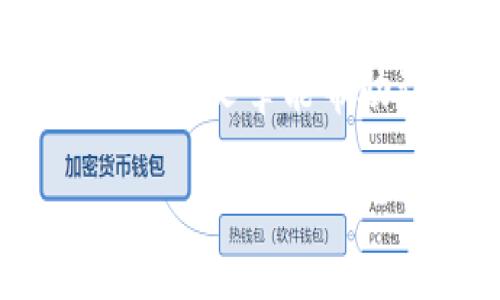 特派token工厂（B Token Factory）是一个以区块链为基础的项目，旨在简化和加速数字资产的创建和发行。在当今加密货币和区块链技术快速发展的时代，许多人开始对这种技术产生浓厚的兴趣，尤其是在构建自己的代币时。那么，怎样才能有效地利用 B Token Factory 创建和管理自己的代币呢？让我们深入探讨一下。

1. B Token Factory 概述

在开始之前，我们先了解一下特派token工厂的基本概念。它是一个为用户提供简化代币创建流程的平台，使得没有编程背景的用户也能轻松发行自己的代币。无论是个人创业者还是企业，借助这个平台，他们可以方便地创建ERC-20或其他类型的代币，进行众筹、资本募集或其他用途。

2. 为什么选择 B Token Factory？

随着越来越多的企业和个人意识到区块链带来的机遇，代币化资产的需求随之增加。在这些需求中，进行代币创建是其核心。而 B Token Factory 的出现，恰好满足了这种需求。首先，它的用户界面十分友好，哪怕是区块链新手也能轻松上手。此外，平台上提供的功能丰富，包括代币的名称、符号、总供应量等参数的设置，让用户可以根据自己的需求进行灵活调整。

最重要的是，B Token Factory 还提供了合规工具，帮助用户确保发行的代币符合法律法规要求，这在当前快速变化的法规环境中显得尤为重要。

3. 如何使用 B Token Factory 进行代币创建？

现在，我们来具体看看如何在 B Token Factory 上创建自己的代币。

h4步骤一：注册账号/h4

访问 B Token Factory 的官方网站，首先需要注册一个账号。填写基本的个人信息并完成邮箱验证后，你将能够登录到平台。

h4步骤二：选择代币类型/h4

在你登录后，平台会提供多种代币类型供你选择，比如 ERC-20、ERC-721 等。根据你的需求，选择最合适的代币类型。如果你不确定选择哪种类型，平台通常会提供一些指南，帮助你做出决策。

h4步骤三：配置代币参数/h4

这个步骤是整个过程中的重中之重。在这里，你需要设定代币的名称、符号、总供应量、发行价格等。确保你所提供的信息是准确的，因为一旦区块链上实现，也就无法更改。

在设置代币的这些参数时，考虑到市场需求和用户吸引力非常重要。例如，代币名称应简短易记，并与项目主题相关。同时，符号（Token Symbol）要有辨识度，以便用户能够快速认出。

h4步骤四：提交发行请求/h4

配置完全部代币参数后，你可以提交发行请求。此时，平台会对你的请求进行审核，确保所有信息的准确性与合规性。审核通过后，你的代币将被生成并在区块链上线。

h4步骤五：分发和管理代币/h4

代币创建完成后，接下来就是如何管理和分发你的代币。一些平台会提供工具，帮助你轻松管理代币持有者、交易记录等信息。此外，你可以通过多种渠道进行代币的推广和销售，比如社交媒体、网站或加密货币交易所。

4. B Token Factory 的使用窍门

在使用 B Token Factory 过程中，有一些小窍门可以帮助你更高效地完成代币的创建与管理。

h4窍门一：了解社区需求/h4

在创建代币之前，先了解目标用户的需求和市场动态是非常重要的。通过社区反馈和市场分析，可以确保你所创建的代币能够满足潜在用户的期待。

h4窍门二：制定合理的营销策略/h4

代币的发行不仅仅是技术上的成功，良好的市场营销同样至关重要。在代币上线之前，先制定出详细的营销计划，包括如何吸引投资者和用户的注意力。社交媒体、论坛、AMA（Ask Me Anything）等都是推广代币的有效渠道。

h4窍门三：保持合规性/h4

在这个数字资产频繁法令变化的时代，保持合规性意味着你能避免很多不必要的法律风险。在发行代币时务必仔细阅读相关法律条款，并确保自己的代币设计符合当地监管要求。

5. B Token Factory 的未来发展

随着区块链技术的不断发展，B Token Factory 也在不断进行更新和。未来的平台可能会增加更多的功能，例如多链支持以及更加精细化的代币管理工具。这将为用户提供更多便利，使得任何人都能在这个生态中更顺利地参与到数字资产的创建与流通中。

结束语

通过对 B Token Factory 的了解，相信你已经对如何使用该平台创建自己的代币有了切实的概念。从创建代币的基本步骤到市场营销的策略，每一步都需要认真对待。希望这篇文章能帮助到你，在这个充满机遇的数字货币时代，找到自己的位置与机会。

B特派Token工厂如何使用？轻松创建你的代币！