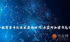 比特派纯净版 是一个相对年轻但正变得越来越流