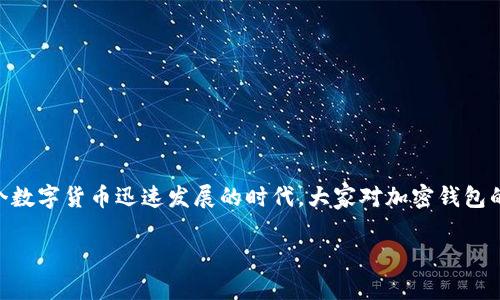 比特派纯净版 是一个相对年轻但正变得越来越流行的加密钱包，与许多类似的产品相比，它以其独特的优势及使用体验吸引了大量用户。在这个数字货币迅速发展的时代，大家对加密钱包的关注度持续提升。随着市场上各种各样的钱包产品层出不穷，很多用户不免会问：“比特派纯净版真的靠谱吗？”下面我们就来详细探讨这个问题。

比特派纯净版：你的加密资产安全保障吗？