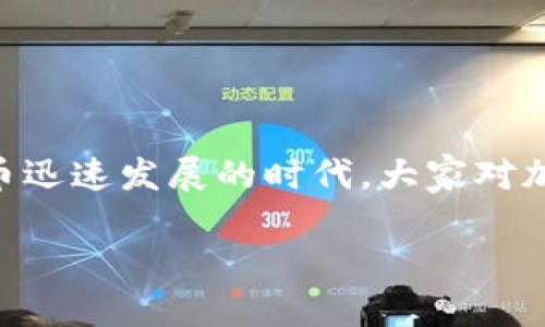 比特派纯净版 是一个相对年轻但正变得越来越流行的加密钱包，与许多类似的产品相比，它以其独特的优势及使用体验吸引了大量用户。在这个数字货币迅速发展的时代，大家对加密钱包的关注度持续提升。随着市场上各种各样的钱包产品层出不穷，很多用户不免会问：“比特派纯净版真的靠谱吗？”下面我们就来详细探讨这个问题。

比特派纯净版：你的加密资产安全保障吗？