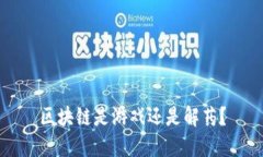 区块链是游戏还是解药？