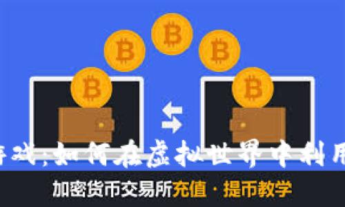 瑞波币区块链游戏：如何在虚拟世界中利用加密货币获利？