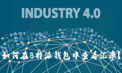 如何在B特派钱包中查看汇率？