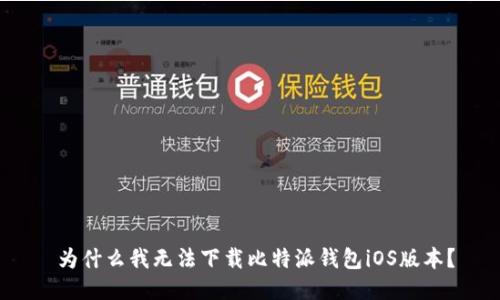  为什么我无法下载比特派钱包iOS版本？