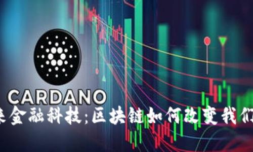 蚂蚁未来金融科技：区块链如何改变我们的生活？