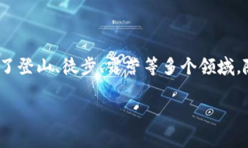 b特派成立于2017年，是一个以户外运动和装备为核心的品牌。它专注于为户外爱好者提供高品质的产品，涵盖了登山、徒步、露营等多个领域。随着人们对户外活动的热情不断高涨，b特派迅速在市场中获得了认可，成为了众多户外活动者的首选品牌之一。

如果您有兴趣了解更多关于b特派的品牌发展历程、产品特点以及用户体验等信息，欢迎继续提问！