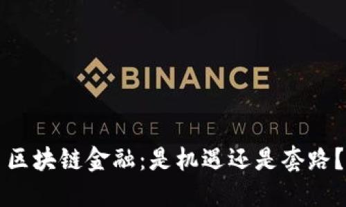 区块链金融：是机遇还是套路？