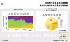 如何安全保存 Bitpie 钱包的私钥？