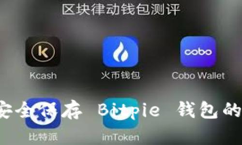 如何安全保存 Bitpie 钱包的私钥？