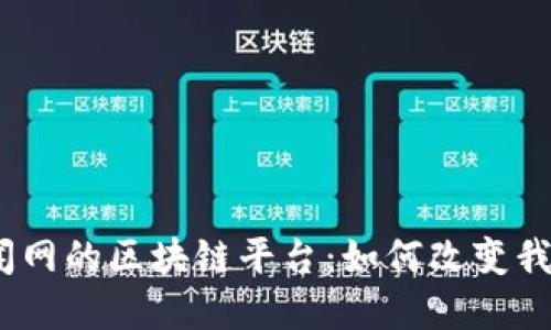 : 中国金融新闻网的区块链平台：如何改变我们的金融未来？