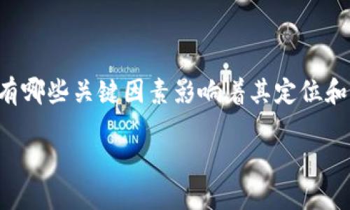 区块链金融的快速发展正在引发广泛的关注，但大众用户如何理解这一复杂的概念？在这背后，有哪些关键因素影响着其定位和发展方向？也许，我们可以通过以下的问题来找到答案：“区块链技术如何改变金融行业的未来？”

区块链金融定位：区块链技术将如何重塑金融行业的未来？