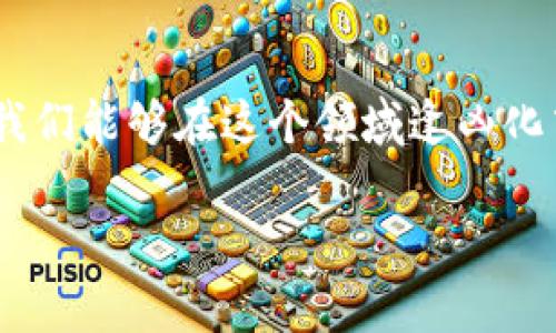 区块链游戏崩盘排行榜最新

区块链游戏, 游戏崩盘, 加密游戏, 投资建议, 市场动态/guanjianci

如何识别区块链游戏的崩盘陷阱？

在这个快速变化的数字时代，区块链游戏的崛起为我们提供了全新的游戏体验。然而，如今越来越多的玩家和投资者发现，有些区块链游戏的热度已经消退，甚至出现了崩盘的现象。今天，我们就来聊聊如何识别这些游戏中的崩盘陷阱，以及最新的崩盘排行榜，让你在进入这一领域时更加理智和谨慎。

什么是区块链游戏崩盘？

对于不太熟悉这一概念的朋友，或许对区块链游戏的崩盘有所陌生。简单来说，当一个区块链游戏的用户数量快速下降，游戏内的经济体系崩塌，导致玩家无法再从中获利时，就可以称之为崩盘。这种现象常常伴随着大量玩家的流失，通证价格暴跌，以及社区支持度的降低。

有些游戏甚至因为缺乏透明的运营和维护，只靠炒作来吸引玩家，最后却令人失望地走向崩盘。这也是为什么在投资或参与一个新兴的区块链游戏之前，对其进行全面分析显得尤为重要。

区块链游戏崩盘的主要原因

区块链游戏崩盘的背后，常常隐藏着几个主要的原因。今天我们就来一一揭晓。

首先，市场推广不足是其中一个关键因素。很多区块链游戏虽然在刚推出时吸引了大量关注，但缺乏持续的营销和社区运营，最终导致玩家渐渐失去热情。

其次，游戏机制本身的设计也极为重要。如果一个游戏的经济系统缺乏有效的平衡，很容易出现价值的虚假上涨，最终导致崩盘。比如，过于依赖新玩家的资金注入来维持游戏经济，就像一个金字塔骗局，最终只会导致整体的崩塌。

再者，技术问题不可忽视。若游戏技术层面存在漏洞，玩家可能会因为担心资产安全而选择离开。太高的交易手续费也会让人觉得不划算，影响游戏的参与度。

最新崩盘排行榜介绍

接下来，我们来看看最近的区块链游戏崩盘排行榜。这些游戏在其运营过程中遭遇了重大问题，导致大量玩家抛弃了他们的资产。

1. **My Neighborhood**：这款游戏曾经吸引了大量玩家，但逐渐因为内容更新缓慢和社区氛围冷淡而崩盘。玩家对于游戏体验的期待被不断压制，最终选择了离开。

2. **CryptoKitties**：尽管它曾风靡一时，但如今的玩家数量已经大幅度下降。主要原因是市场饱和以及类似项目的崛起，导致其独特性不再。

3. **Axie Infinity**：这款知名的加密游戏一度成为热门，但由于不断上升的游戏入门成本和经济的不稳定，使得很多玩家选择退出。

4. **Decentraland**：尽管它在虚拟地产方面进行了大胆尝试，但由于缺乏足够的用户活跃度以及过于复杂的操作流程，结果并没有预想中的成功。

5. **The Sandbox**：虽然有很多投资人支持，但游戏内的经济变动和技术问题使得许多玩家在体验后感到失望，导致了用户的大量流失。

如何避免区块链游戏的崩盘风险

知道了这些崩盘的案例，接下来就要教大家如何在加入区块链游戏时，尽量避开这些风险。

首先，做足功课。无论是在投资还是游戏，了解该项目的开发团队、游戏机制、更新频率等都可以帮助你判断其潜在风险。多看社区反馈和玩家评论，总会让你有更多的警觉。

其次，考虑游戏的经济设计。在决定投入资金之前，不妨用“长远”眼光来评估游戏机制是否合理，是否具备可持续性。通常稳定的经济模型能够更好地支持玩家的信任。

最后，要有耐心。区块链游戏虽然热闹，但并不意味着每个项目都值得快速投入。把心态调整好，尽量避免因一时冲动而做出决策。

结语

随着区块链游戏市场的快速发展，参与者的理性和谨慎显得尤为重要。了解崩盘的原因，做好充分的市场调研，以及警惕潜在的风险，都是我们能够在这个领域逢凶化吉的重要法则。无论你是玩家还是投资者，奉劝大家都要保持一定的警觉，如此才能在这个充满机遇与挑战的市场中找到属于自己的位置。

希望我们的分享能够帮助到你，助你在区块链游戏的世界中踏出正确的一步，开启一段精彩的冒险！