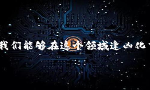 区块链游戏崩盘排行榜最新

区块链游戏, 游戏崩盘, 加密游戏, 投资建议, 市场动态/guanjianci

如何识别区块链游戏的崩盘陷阱？

在这个快速变化的数字时代，区块链游戏的崛起为我们提供了全新的游戏体验。然而，如今越来越多的玩家和投资者发现，有些区块链游戏的热度已经消退，甚至出现了崩盘的现象。今天，我们就来聊聊如何识别这些游戏中的崩盘陷阱，以及最新的崩盘排行榜，让你在进入这一领域时更加理智和谨慎。

什么是区块链游戏崩盘？

对于不太熟悉这一概念的朋友，或许对区块链游戏的崩盘有所陌生。简单来说，当一个区块链游戏的用户数量快速下降，游戏内的经济体系崩塌，导致玩家无法再从中获利时，就可以称之为崩盘。这种现象常常伴随着大量玩家的流失，通证价格暴跌，以及社区支持度的降低。

有些游戏甚至因为缺乏透明的运营和维护，只靠炒作来吸引玩家，最后却令人失望地走向崩盘。这也是为什么在投资或参与一个新兴的区块链游戏之前，对其进行全面分析显得尤为重要。

区块链游戏崩盘的主要原因

区块链游戏崩盘的背后，常常隐藏着几个主要的原因。今天我们就来一一揭晓。

首先，市场推广不足是其中一个关键因素。很多区块链游戏虽然在刚推出时吸引了大量关注，但缺乏持续的营销和社区运营，最终导致玩家渐渐失去热情。

其次，游戏机制本身的设计也极为重要。如果一个游戏的经济系统缺乏有效的平衡，很容易出现价值的虚假上涨，最终导致崩盘。比如，过于依赖新玩家的资金注入来维持游戏经济，就像一个金字塔骗局，最终只会导致整体的崩塌。

再者，技术问题不可忽视。若游戏技术层面存在漏洞，玩家可能会因为担心资产安全而选择离开。太高的交易手续费也会让人觉得不划算，影响游戏的参与度。

最新崩盘排行榜介绍

接下来，我们来看看最近的区块链游戏崩盘排行榜。这些游戏在其运营过程中遭遇了重大问题，导致大量玩家抛弃了他们的资产。

1. **My Neighborhood**：这款游戏曾经吸引了大量玩家，但逐渐因为内容更新缓慢和社区氛围冷淡而崩盘。玩家对于游戏体验的期待被不断压制，最终选择了离开。

2. **CryptoKitties**：尽管它曾风靡一时，但如今的玩家数量已经大幅度下降。主要原因是市场饱和以及类似项目的崛起，导致其独特性不再。

3. **Axie Infinity**：这款知名的加密游戏一度成为热门，但由于不断上升的游戏入门成本和经济的不稳定，使得很多玩家选择退出。

4. **Decentraland**：尽管它在虚拟地产方面进行了大胆尝试，但由于缺乏足够的用户活跃度以及过于复杂的操作流程，结果并没有预想中的成功。

5. **The Sandbox**：虽然有很多投资人支持，但游戏内的经济变动和技术问题使得许多玩家在体验后感到失望，导致了用户的大量流失。

如何避免区块链游戏的崩盘风险

知道了这些崩盘的案例，接下来就要教大家如何在加入区块链游戏时，尽量避开这些风险。

首先，做足功课。无论是在投资还是游戏，了解该项目的开发团队、游戏机制、更新频率等都可以帮助你判断其潜在风险。多看社区反馈和玩家评论，总会让你有更多的警觉。

其次，考虑游戏的经济设计。在决定投入资金之前，不妨用“长远”眼光来评估游戏机制是否合理，是否具备可持续性。通常稳定的经济模型能够更好地支持玩家的信任。

最后，要有耐心。区块链游戏虽然热闹，但并不意味着每个项目都值得快速投入。把心态调整好，尽量避免因一时冲动而做出决策。

结语

随着区块链游戏市场的快速发展，参与者的理性和谨慎显得尤为重要。了解崩盘的原因，做好充分的市场调研，以及警惕潜在的风险，都是我们能够在这个领域逢凶化吉的重要法则。无论你是玩家还是投资者，奉劝大家都要保持一定的警觉，如此才能在这个充满机遇与挑战的市场中找到属于自己的位置。

希望我们的分享能够帮助到你，助你在区块链游戏的世界中踏出正确的一步，开启一段精彩的冒险！