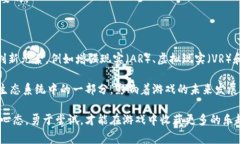 最新出的区块链游戏正逐渐成为游戏行业中的一