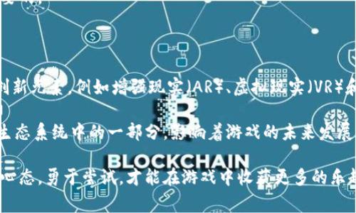 最新出的区块链游戏正逐渐成为游戏行业中的一大亮点，深受广大玩家的关注与喜爱。但是，面对众多新游戏，哪些才是真正值得尝试的呢？在这个瞬息万变的市场里，如何选择一款适合自己的区块链游戏？br

有许多人可能会问：“现在，市场上有哪些新推出的区块链游戏值得关注？”这个问题值得深思。为了帮助大家更好地了解区块链游戏的最新趋势与热门作品，我们将为您详细分析最新的区块链游戏，推荐可以尝试的优秀作品和发展潜力大的游戏。

区块链游戏，顾名思义，是一种利用区块链技术的游戏。这种应用不仅可以为游戏提供全新的玩法，还能让玩家在游戏中获得真实的经济价值。区块链游戏的一大特征是它们通常采用“玩赚”的模式，玩家不仅能够享受到游戏的乐趣，还能通过参与游戏获得相应的奖励。

区块链游戏, 最新游戏, 玩赚模式, 游戏推荐, NFT游戏/guanjianci

最新趋势：区块链游戏的火爆发展

在过去的几年里，区块链游戏市场蓬勃发展。尤其是在2021年，随着NFT（非同质化代币）的兴起，许多游戏开发者纷纷将目光投向了这一领域。今天，大家看到的最新区块链游戏不再仅止于卡牌类、角色扮演类 (RPG) 或策略类传统游戏，而是开始融合多种玩法，为玩家提供更丰富的体验。

其中，某些游戏通过引入更多社交元素，激励玩家之间的互动，增加了游戏的趣味性与粘性。例如，玩家可以通过建立公会或团队共同完成任务，相互协作获取更多的奖励。这种社交玩法模式不仅提高了玩家的参与感，还为游戏社区的建设奠定了基础。

热门区块链游戏推荐

接下来，我们就来看看目前市场上比较火的几款新推出的区块链游戏，供大家参考。

1. **《Axie Infinity》**
   这款游戏可以说是目前区块链游戏中最具代表性的一款。它结合了养成与战斗元素，玩家可以收集、养成、对战可爱的生物“Axies”。在游戏中，每个Axie都是一个独特的NFT，拥有不同的属性，玩家可以通过对战赚取收益。此外，游戏还允许玩家进行交易，增强了游戏的经济系统。

2. **《The Sandbox》**
   如果你喜欢创造和分享，不能错过《The Sandbox》。这是一个虚拟世界，玩家可以在这里设计、创建和交易自己制作的游戏。通过使用区块链技术，能够确保每一个玩家的创作都是真正独特的。玩家不仅能享受到游戏的乐趣，更能通过自己设计的内容获得收益。

3. **《Decentraland》**
   在《Decentraland》中，玩家能够探索、建设和交易虚拟土地。游戏中采用虚拟现实(VR)技术，搭配区块链的元素，使得土地和物品的所有权清晰可见。玩家们可以通过投资土地、参与社区活动等方式获得收益。

4. **《Gods Unchained》**
   对于卡牌游戏爱好者，《Gods Unchained》绝对值得尝试。这款游戏采用区块链技术，使得每张卡牌都是真正的NFT，玩家可以放心地进行交易而不会丢失所有权。游戏的机制设计十分考验玩家的策略能力，不仅需要合理安排卡组，还需要灵活应对对手的策略。

5. **《Illuvium》**
   这是一款结合了角色扮演与冒险的区块链游戏。玩家将踏上寻找和捕捉生物“Illuvials”的旅程。每个Illuvial都是独特的NFT，玩家在游戏中探索世界、战斗和收集，能提高自己的游戏水平与收益。

如何选择适合自己的区块链游戏

在众多选择中，如何才能找到最适合自己的游戏呢？这里有几个小建议，希望对你有所帮助：

1. **明确您的兴趣**  
   如果你喜爱社交互动，选择具有社区元素的游戏可能比较合适。如果你喜欢单机游戏，养成类或卡牌类游戏就可以考虑。

2. **了解游戏机制**  
   不同的区块链游戏有不同的机制和玩法。有的注重策略，有的则注重收集。在选择之前，可以通过试玩或查看相关评测来了解游戏的具体玩法。

3. **关注社区反馈**  
   不同的游戏社区组成了玩家们的声量。查看游戏的讨论论坛、社交媒体上的反馈，能够帮助你更加全面的了解游戏是否值得尝试。

4. **考量时间成本**  
   不同游戏对玩家的时间投入有不同的要求，有的游戏是短时间内就能体验，有些则需要长期投入。根据自己的情况选择适合自己的游戏将更能提升体验。

5. **小心投资风险**  
   作为新兴市场，区块链游戏的风险和收益都是不确定的。在进行投资或购入游戏道具时，保持理智，量入为出才是最重要的。

区块链游戏的未来展望

随着技术的不断进步和市场的成熟，区块链游戏无疑会迎来更加广阔的市场空间。未来的区块链游戏可能会融合更多的创新元素，例如增强现实（AR）、虚拟现实（VR）和人工智能（AI）等技术，以提供更加沉浸和独特的游戏体验。

同时，区块链游戏也可能会在教育、社交、艺术等其他领域展开更多的尝试。玩家的参与不仅限于游戏本身，而是成为整个生态系统中的一部分，影响着游戏的未来发展。

总之，最新出的区块链游戏正以其多样性和无限可能吸引着大量玩家。在你探索这个新兴领域的过程中，尽量保持开放的心态，勇于尝试，才能在游戏中收获更多的乐趣与价值。希望以上的推荐与建议能够帮助你找到最适合自己的区块链游戏，享受这场虚拟与现实交织的精彩旅程！