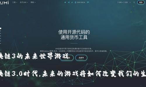 区块链3的未来世界游戏

区块链3.0时代，未来的游戏将如何改变我们的生活？