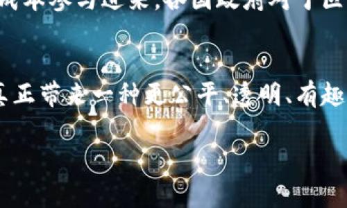 区块链游戏有什么缺点  
区块链游戏, 游戏缺点, 区块链技术, 游戏趋势, NFT游戏/guanjianci  
在区块链技术与游戏结合的今天，大家是否意识到这些新型游戏的潜在缺陷呢？  

引言：区块链游戏的兴起  
近年来，区块链技术不断渗透到各个领域，尤其在游戏产业中，区块链游戏逐渐崭露头角。这类游戏以其去中心化、透明化的特性吸引了大量玩家。而其中最受欢迎的，毫无疑问是那些结合了NFT（非同质化代币）概念的游戏。玩家通过游戏可以获得真实的数字资产，提高了游戏的趣味性和参与感。但在这股热潮的背后，区块链游戏也并非没有缺点。

缺点一：技术门槛高  
首先，我们不得不提的是区块链游戏的技术门槛相对较高。对于许多普通玩家而言，区块链技术听起来既复杂又陌生。要想顺畅地进行游戏，玩家需要了解如何设置数字钱包，如何购买和交易加密货币等。这些步骤对技术不太熟悉的玩家来说，无疑是一道高门槛。

此外，区块链网络的操作和使用也需要时间去学习和适应。对于一些老年玩家或者对科技不太敏感的用户来说，这可能导致他们在尝试的过程中遭遇挫折，最终选择退出。这样一来，区块链游戏的用户基础就被缩小了，错失了潜在的玩家群体。

缺点二：游戏体验不够顺畅  
虽然区块链游戏的一大特点是去中心化，但这也使得游戏的运行效率往往不如传统游戏。在传统游戏中，服务器的高效处理能够快速响应玩家的操作。然而在区块链游戏中，由于每一个交易和操作都需要经过网络验证，可能导致延迟。

比如，在一些比较庞大的交易上，交易确认的时间可能会显著增长。这种情况下，玩家的操作体验就大打折扣，特别是在快节奏的游戏中，稍有延误就会影响整个游戏的乐趣。在很多情况下，玩家会因为等待而感到沮丧，因此也可能会导致玩家流失。

缺点三：高额费用  
无论是参与区块链游戏还是进行资产交易，玩家往往需要支付一定的手续费。这些费用是由于去中心化网络的维护成本所导致的。比如，以太坊网络上的游戏，通常会在高峰时段遇到 gas fee 高涨的情况，玩家在进行交易时不得不支付昂贵的费用。这对于一些普通玩家来说无疑增加了投入成本，可能让他们对游戏的热情大打折扣。

更重要的是，当整个游戏生态的运转依赖于这些交易手续费时，玩家会更加关注自身的投资回报，而不是单纯的游戏体验。这种情况下，玩家可能会变得更像是投资者，而非游戏爱好者，导致整个游戏的氛围变得商业化，丧失了原本的乐趣。

缺点四：市场波动带来的风险  
区块链游戏通常是与加密货币紧密相连，而众所周知，加密货币市场波动极大。玩家在参与区块链游戏时，除了要关注游戏本身的进展，还得时刻盯着市场行情的变化。比如，某一NFT的价值突然暴跌，玩家辛苦获取的资产可能会瞬间贬值，让人心痛不已。

这种情绪起伏的体验，远比传统游戏中的“失去”等级、角色死亡等情境要来的更加剧烈。因此，区块链游戏不仅仅是享受性的娱乐，反而增添了更多的风险与压力。这可能会让部分玩家在享受游戏的快乐时，同时也承受着巨大的心理负担。

缺点五：法律和监管挑战  
在许多国家，区块链和加密货币依然处于法律的灰色地带。尽管这种现象正在逐渐改变，但从目前的形势来看，给与区块链游戏法律保障的法规仍然有限。这使得玩家在进行游戏时可能面临许多风险，例如平台的突然关闭、资产的丢失，甚至可能面临法律责任等。因此，区块链游戏的参与者在享受游戏的同时，也不得不承担可能的法律风险。

未来展望：改善与调整  
尽管区块链游戏存在不少缺陷，但我们仍然可以看到它发展的潜力。随着技术的进步，我们有理由相信，未来的区块链游戏有可能会在用户体验、交易费用、以及法律监管等方面不断得到改善。

比如，随着技术的发展，链上交易的速度有可能会大幅提升，进一步提升玩家的游戏体验。同时，社区也在推动费用透明化的政策，希望能让更多玩家以更低的成本参与进来。各国政府对于区块链的研究也逐渐加深，未来的法律法规有可能会为这个领域提供更加明确的指导，保护玩家的合法权益。

结语  
总之，虽然区块链游戏并非没有缺点，但它所带来的新模式也在不断挑战传统游戏的界限。未来随着技术的革新和制度的完善，期待这些问题能够得到解决，真正带来一种更公平、透明、有趣的游戏体验。

那么，对于你来说，区块链游戏的缺点是否让你心动却又退缩？或者，你是否有信心看到这些问题在未来得到改善并让游戏体验得到提升呢？